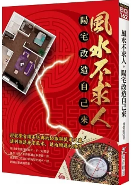 風水不求人，陽宅改造自己來 [EQ162]